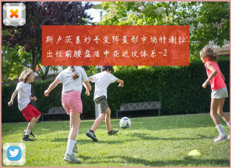 斯卢茨基妙手变阵菱形中场特谢拉出任前腰盘活申花进攻体系