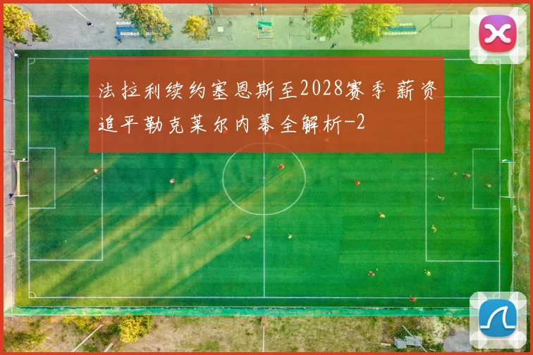 法拉利续约塞恩斯至2028赛季 薪资追平勒克莱尔内幕全解析