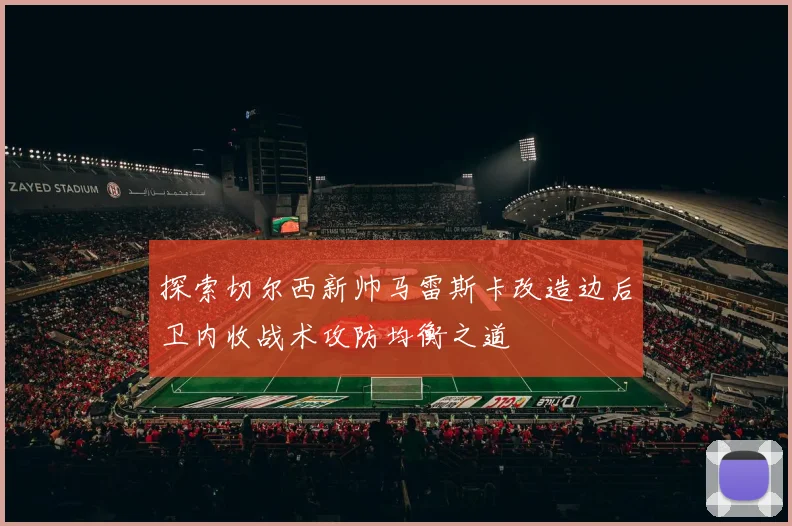 探索切尔西新帅马雷斯卡改造边后卫内收战术攻防均衡之道