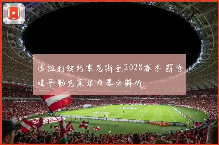 法拉利续约塞恩斯至2028赛季 薪资追平勒克莱尔内幕全解析