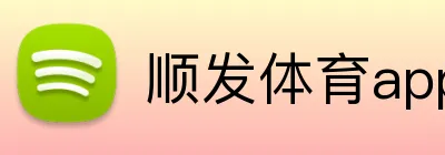 顺发体育appAPP官网 logo